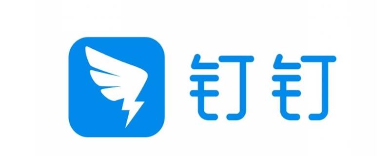 手机钉钉手写签名如何设置-墨子百科 手机钉钉手写签名如何设置