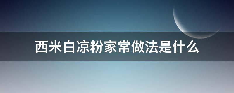 西米白凉粉家常做法是什么