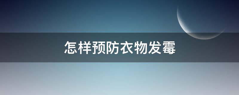 怎样预防衣物发霉