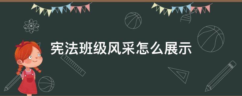 宪法班级风采怎么展示