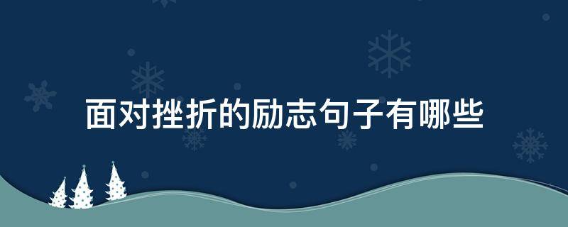 面对挫折的励志句子有哪些