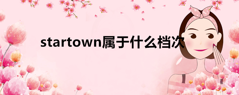 startown属于什么档次