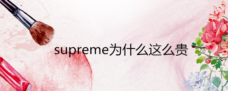 supreme为什么这么贵