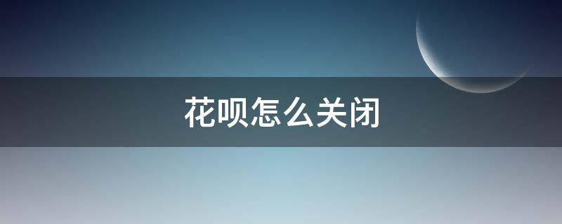 花呗怎么关闭