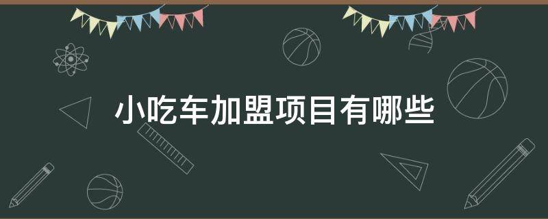 小吃车加盟项目有哪些