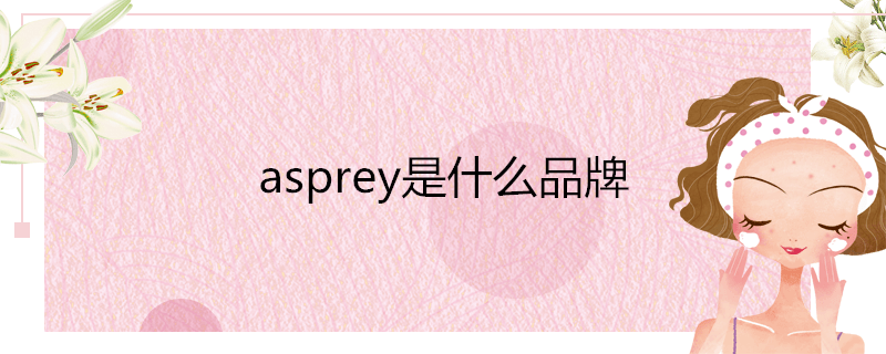 asprey是什么品牌