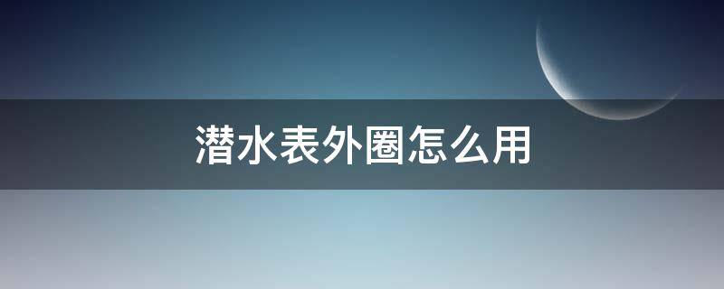 潜水表外圈怎么用