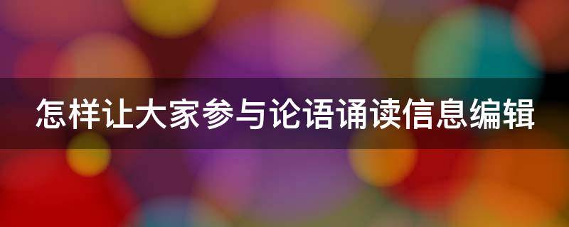 怎样让大家参与论语诵读信息编辑