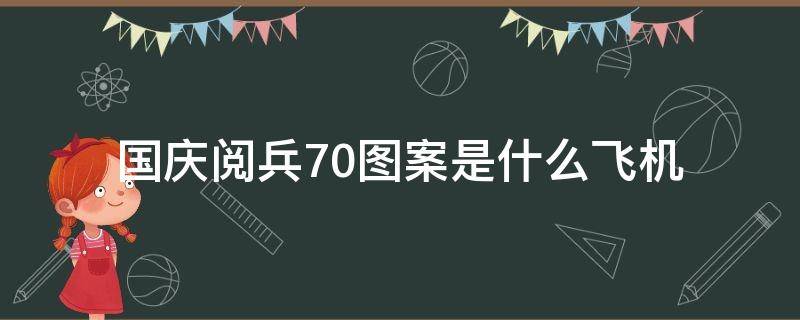 国庆阅兵70图案是什么飞机