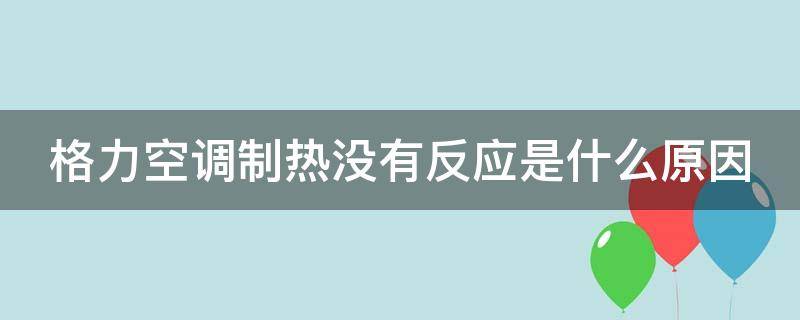 格力空调制热没有反应是什么原因