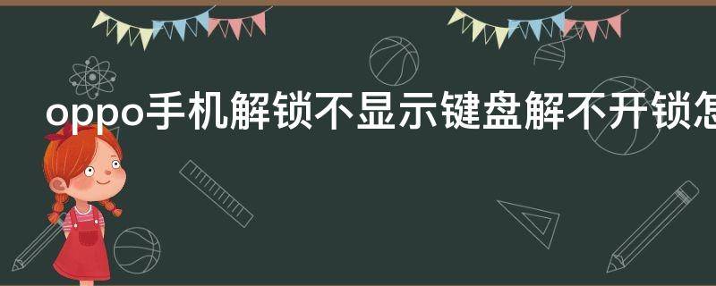 oppo手机解锁不显示键盘解不开锁怎么办