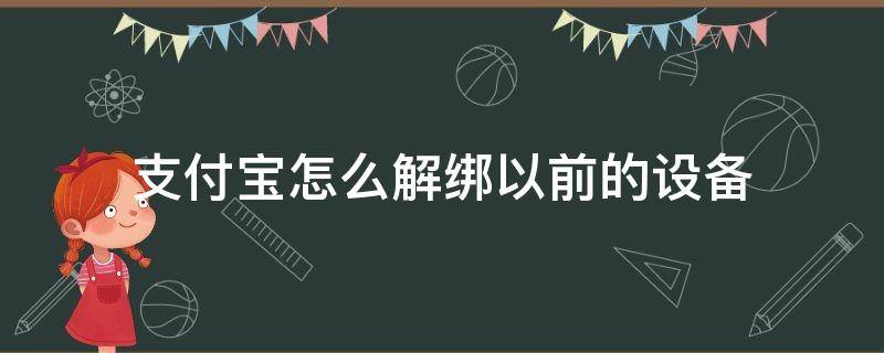 支付宝怎么解绑以前的设备