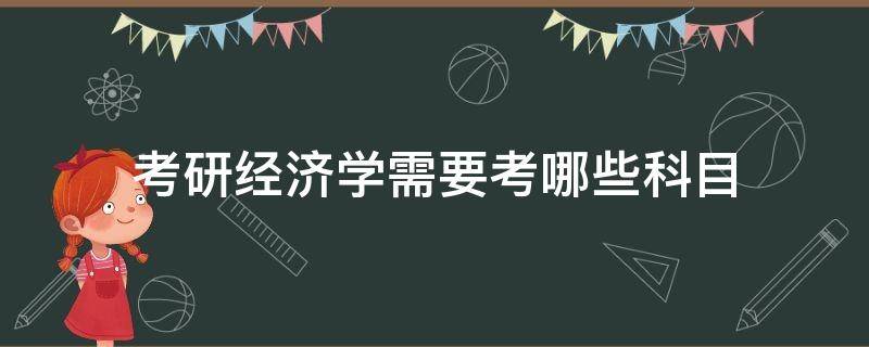 考研经济学需要考哪些科目