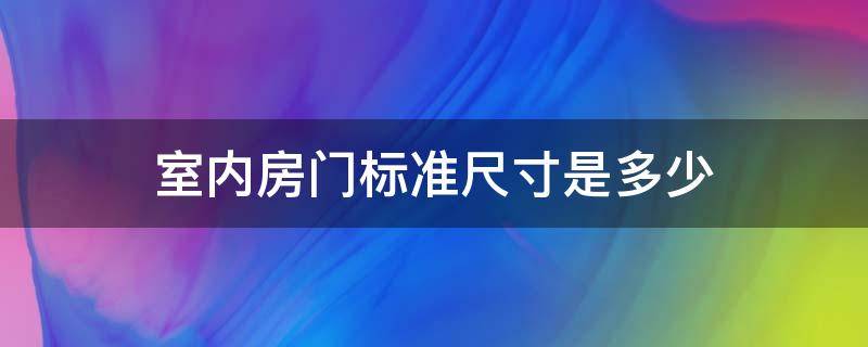 室内房门标准尺寸是多少