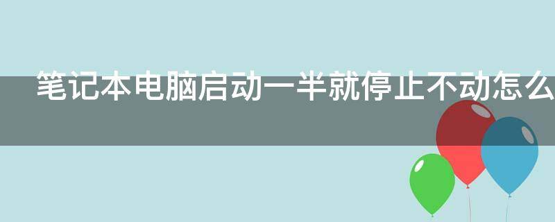 笔记本电脑启动一半就停止不动怎么办