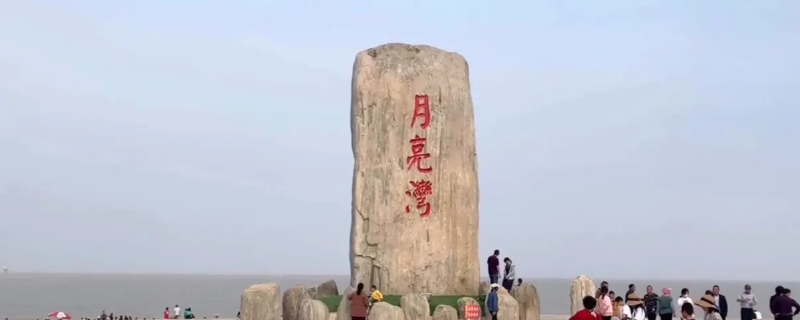 滨海港月亮湾风景区到滨海多远