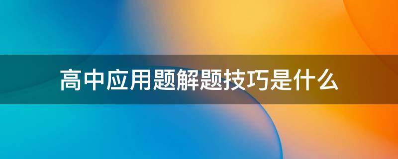 高中应用题解题技巧是什么