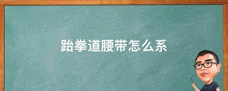 跆拳道腰带怎么系