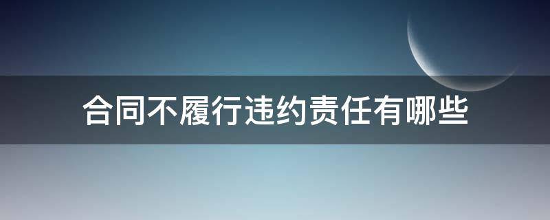 合同不履行违约责任有哪些