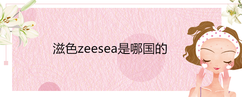 滋色zeesea是哪国的