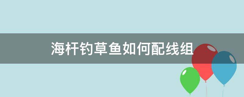 海杆钓草鱼如何配线组