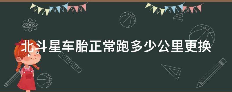 北斗星车胎正常跑多少公里更换