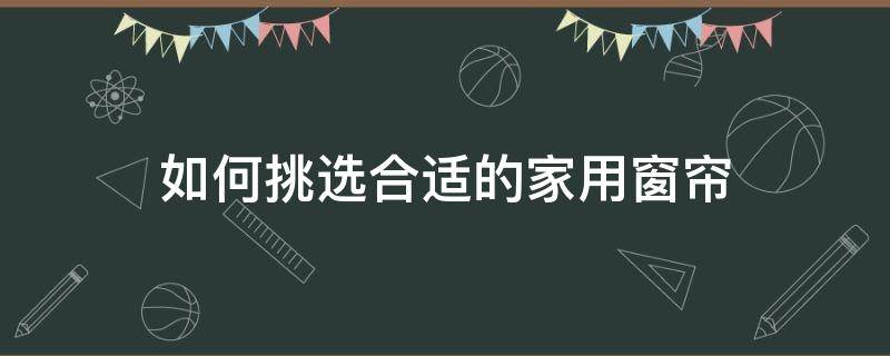 如何挑选合适的家用窗帘