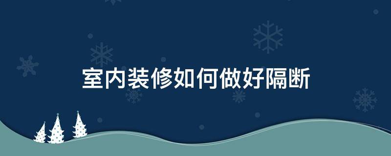 室内装修如何做好隔断