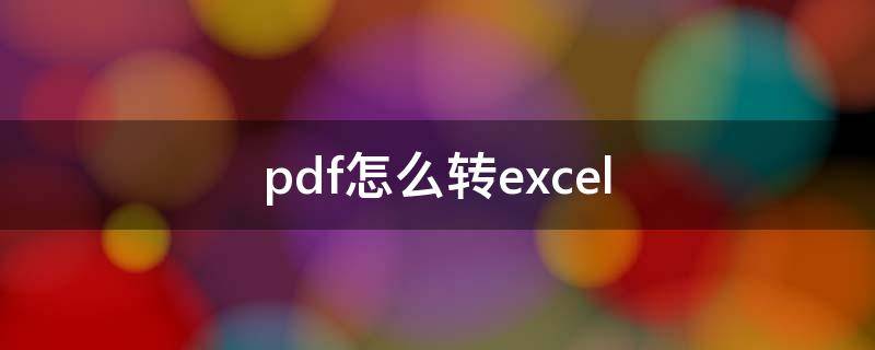 pdf怎么转excel