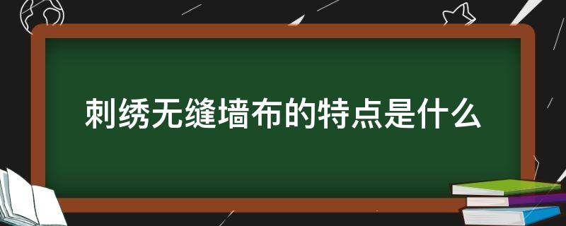 刺绣无缝墙布的特点是什么