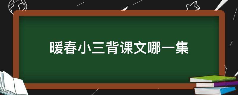 暖春小三背课文哪一集