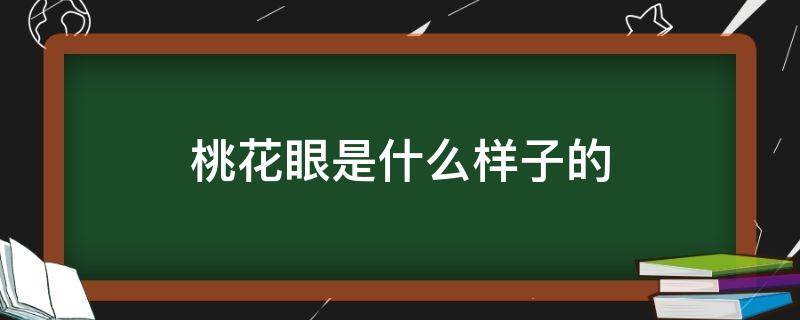 桃花眼是什么样子的