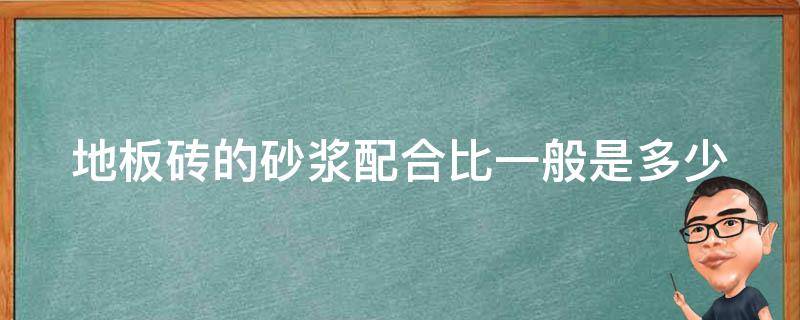 地板砖的砂浆配合比一般是多少