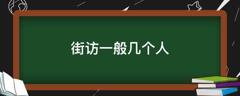 街访一般几个人