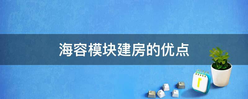 海容模块建房的优点