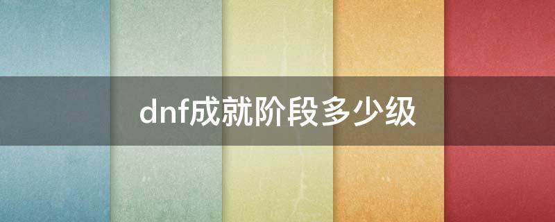 dnf成就阶段多少级