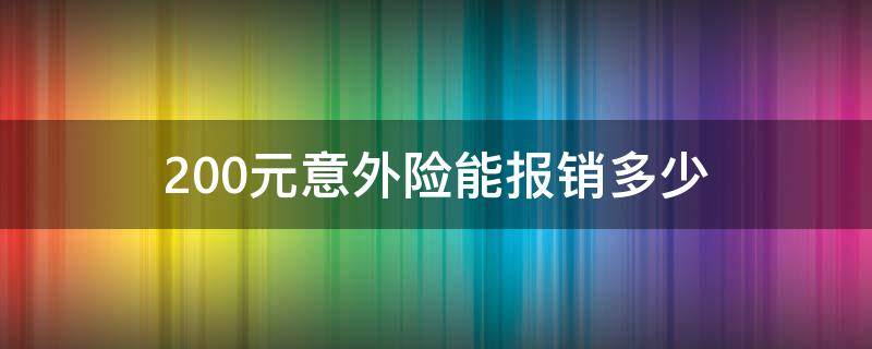 200元意外险能报销多少