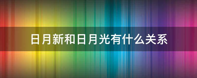 日月新和日月光有什么关系