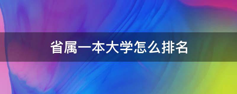 省属一本大学怎么排名