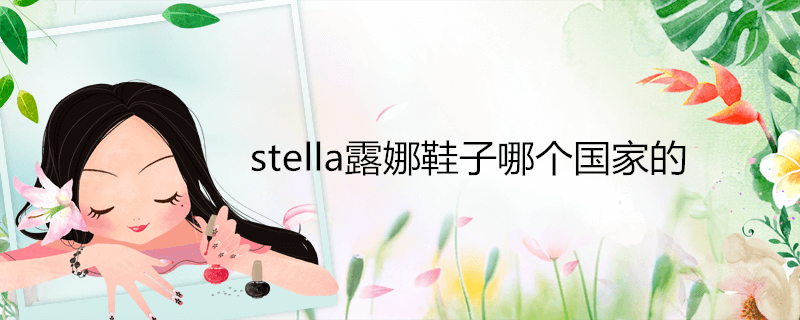 stella露娜鞋子哪个国家的