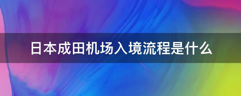 日本成田机场入境流程是什么