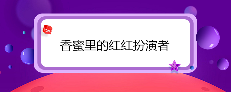 香蜜里的红红扮演者