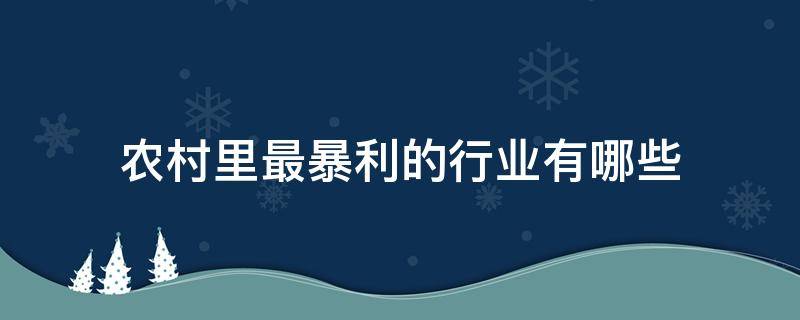 农村里最暴利的行业有哪些