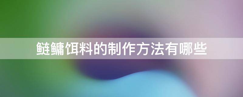 鲢鳙饵料的制作方法有哪些