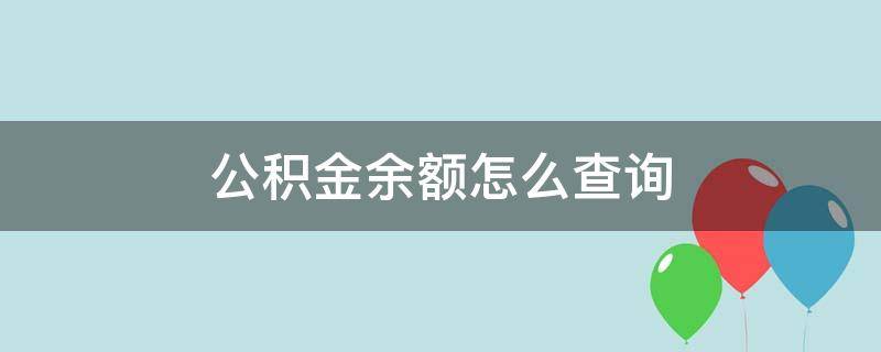 公积金余额怎么查询