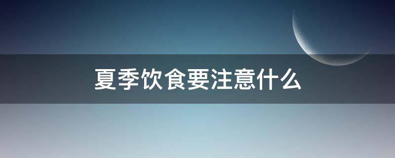 夏季饮食要注意什么