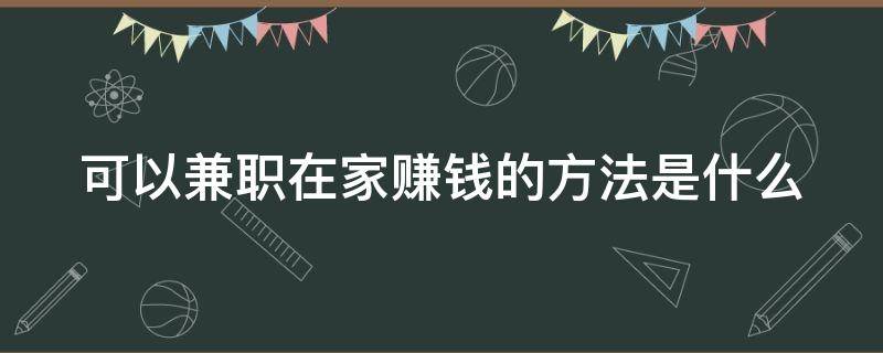 可以兼职在家赚钱的方法是什么