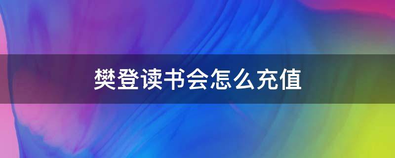 樊登读书会怎么充值