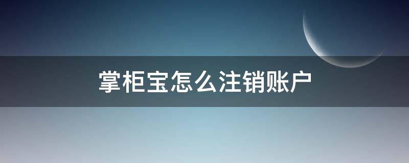 掌柜宝怎么注销账户