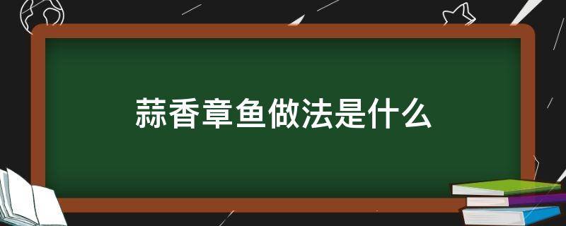 蒜香章鱼做法是什么